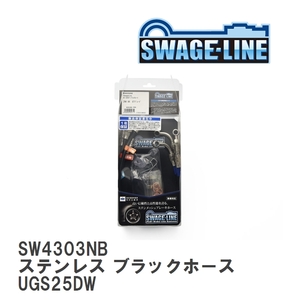 【SWAGE-LINE/スウェッジライン】 ブレーキホース 1台分キット ステンレス ブラックスモークホース イスズ ビークロス UGS25DW [SW4303NB]