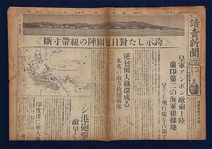 S0050 戦前 昭和17年2月3日 読売新聞 夕刊 大東亜戦争 大日本帝国 陸軍 海軍 誇示した対日包囲陣の紐帯寸断 皇軍アンボン敵前上陸