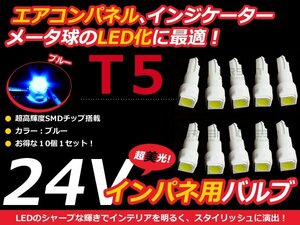 24V車用 エアコンパネル LED ブルー 青 T5 インパネ 10個セット 青 メーターパネル LEDバルブ 液晶 パネル球 トラック デコトラ ダンプ