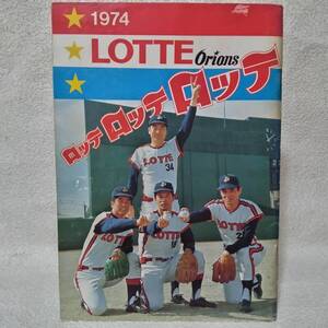 ロッテオリオンズ ファンブック【ロッテロッテロッテ】1974年 金田正一 千葉ロッテマリーンズ