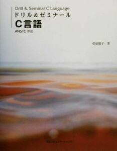 ドリル＆ゼミナール　Ｃ言語 ＡＮＳＩ　Ｃ準拠／菅原朋子(著者)