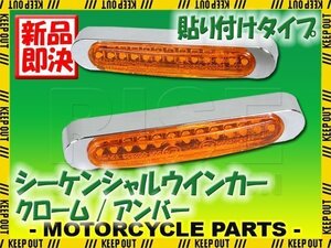 汎用 シーケンシャルウインカー 流れる テープ 12V クローム アンバー 小型 LEDウインカー 貼り付け タイプ バイク カスタム パーツ