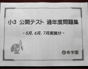 希学園 小3 公開テスト 5月 6月 7月実施分 過年度問題集 過去問