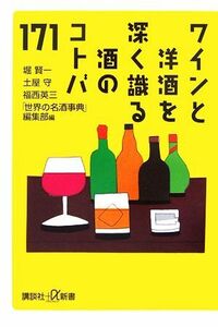 ワインと洋酒を深く識る酒のコトバ１７１ 講談社＋α新書／堀賢一，土屋守，福西英三【著】，「世界の名酒事典」編集部【編】