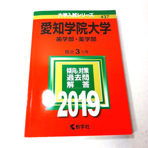 大学入試シリーズ437『愛知学院大学』2019。医学部・薬学部。中古本。