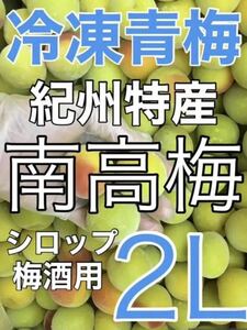 y409 冷凍クール便「冷凍南高梅」2L 3kg 青梅　梅シロップや梅酒に最適（梅干し不可）和歌山の冷凍梅　キルトパッチ店（22）