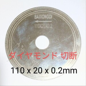 極薄0.2ミリ ダイヤモンドカッター 直径110mm 穴20mm 厚さ0.2ミリ