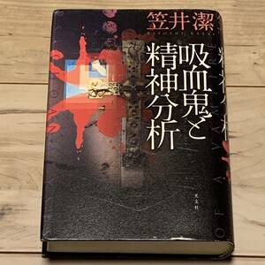 初版 笠井潔 吸血鬼と精神分析 矢吹駆シリーズ 光文社刊 ミステリー ミステリ