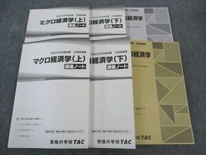 WK06-122 TAC 公務員講座 ミクロ/マクロ経済学 上/下 講義ノート/問題集 2023年合格目標 未使用多数 計6冊 71R4D