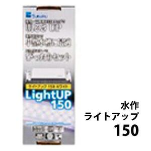 ▽水作 ライトアップ 150 ブラック 15～25cm水槽用照明 2点目より700円引