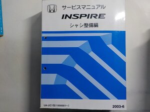 N0534◆HONDA ホンダ サービスマニュアル INSPIRE シャシ整備編 UA-UC1型 (1000001～) 2003-6 平成15年6月♪