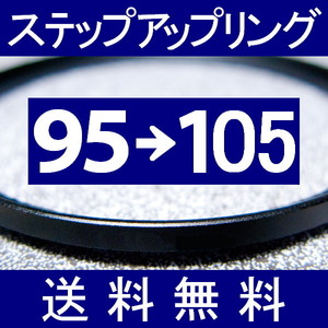 95-105 ● ステップアップリング ● 95mm-105mm 【検: CPL クローズアップ UV フィルター ND 脹アST 】