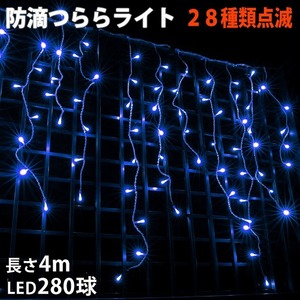 クリスマス 防滴 イルミネーション つらら ライト 電飾 LED ４ｍ ２８０球 ブルー 青 ２８種点滅 Ｂコントローラセット