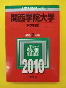 教学社　大学入試シリーズ 　関西学院大学(F方式) 2010年版 