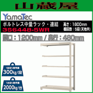 山金工業 ボルトレス中量ラック連結 3S6448-5WR 高さ180cm 間口120cm 奥行48cm 5段/白 連結用ラック スチール製棚 YamaTec[送料無料]