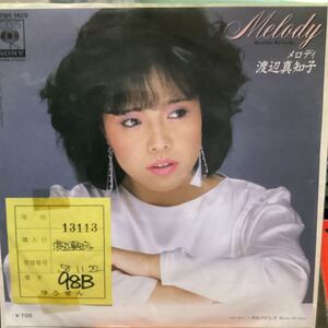 渡辺真知子　メロディー　見本盤レコード