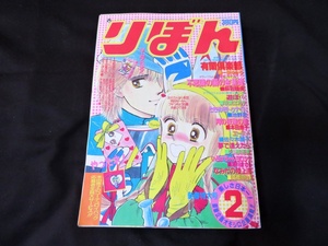 りぼん　1985年2月　一条ゆかり　高橋由佳利　池野恋　本田恵子　昭和60年