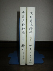 新品同様　全2巻揃い　大日月地神示　前巻・後巻　神人　野草社　真実の扉を開く　神一厘の仕組み　カバーに擦れ・キズあり 帯に痛みあり