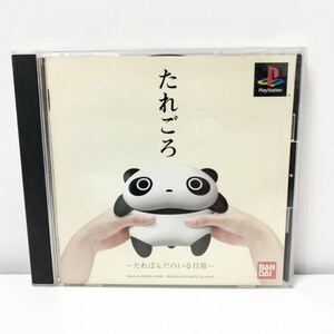 たれごろ ーたればんだのいる日常ー PlayStation プレイステーション PSソフト バンダイ G1-48