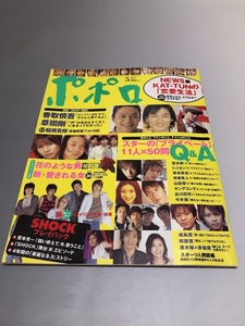 ポポロ Popolo 2004/5　嵐　TOKIO　V6　KinKi Kids　SMAP　滝沢秀明　今井翼　NEWS　KAT-TUN　堂本光一　阿部寛　山田優