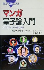 マンガ 量子論入門 だれでもわかる現代物理 ブルーバックス/J・P.マッケボイ(著者),治部真