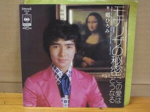 《シングルレコード》郷ひろみ / モナリザの秘密