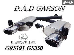 ◆曲がり無し◆ D.A.D GARSON ギャルソン レクサス GRS191 GS350 マフラー リアピース オーバルテール 左右出し 棚2N4