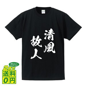 清風故人 ( せいふうこじん ) 書道家が書く デザイン Tシャツ 【 四文字熟語 】 メンズ レディース キッズ