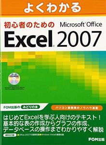 [A12289062]よくわかる 初心者のための Microsoft Office Excel 2007 富士通エフ・オー・エム