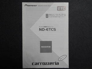 TS0063【送料￥230】☆ carrozzeria 取扱説明書 ☆ ND-ETC5 アンテナ分離型ETCユニット