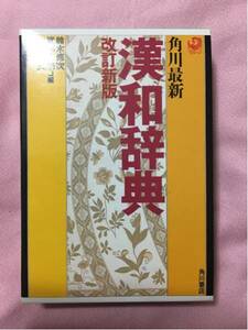 角川 漢和辞典 辞書 送料込み 送料無料 教材 漢字 書籍 角川書店