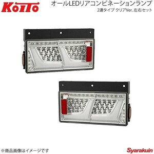 KOITO LEDテール 2連タイプ ノーマルターン クリア 左右セット いすゞ 小型 2010年式～ LEDRCL-24R2C/LEDRCL-24L2C