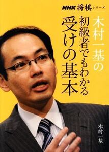 木村一基の初級者でもわかる受けの基本 NHK将棋シリーズ/木村一基(著者)