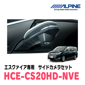 エスクァイア(H26/10～R3/12)専用　アルパイン / HCE-CS20HD-NVE　マルチビュー(視点切替付)サイドカメラセット