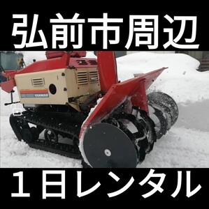 除雪機　レンタル　弘前市周辺　１日