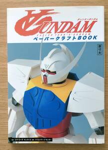 ＜希少＞　ターンエーガンダムペーパークラフトbook : 原寸大