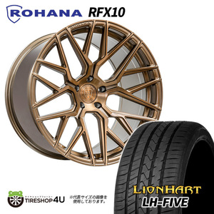 4本セット ROHANA RFX10 20x9.0J 5/112 +25 ブラッシュドブロンズ LIONHART LH-FIVE 265/30R20 AUDI A5 S5 F5