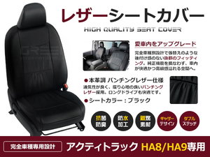 PVC レザー シートカバー アクティトラック HA8 / HA9 2012/7～2021/4 2人乗り用 ブラック パンチング フルセット 内装