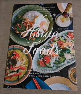 アジアのごはん/Asian Foods 料理本 レシピ本 人気