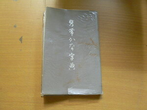 携帯かな字典 筒井茂徳 角川書店　ＶⅢ