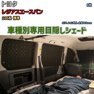 目隠し アルミシェード 1台分 トヨタ レジアスエースバン 100系 標準 アウトドア 車中泊 目隠し 防災