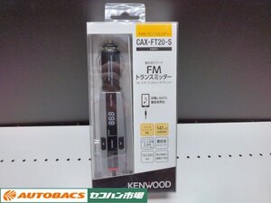 【未使用・長期在庫品】JVCケンウッド　FMトランスミッター　CAX-FT20-S（シルバー）