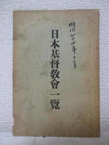 【日本基督教會一覧】編集兼発行人＝貴山幸次郎　明治44年12月/発行所＝日本基督教會事務所　（巻末に、故坂本直寛君小傅などあり) 　　　