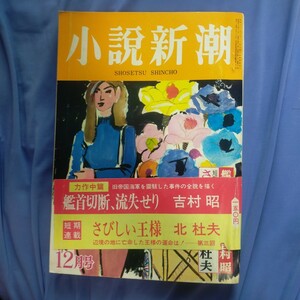 送料無料即決！小説新潮昭和43年12月号吉村昭北杜夫児島襄川口松太郎