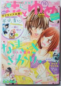 送料￥230～★花とゆめ　16号（2018）「堕落JKと廃人教師　サマークリアファイル」　付録付き　