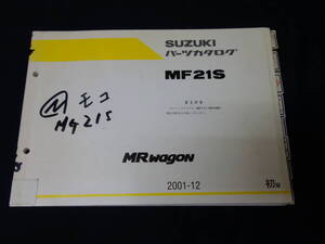 【2001年】スズキ MR wagon / MRワゴン / MF21S型 純正 パーツカタログ / パーツリスト【当時もの】