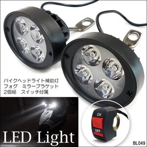 LED ヘッドライト [D] 2個 フォグランプ ヘッドライト補助 バイク 汎用 スイッチ付属/14Э