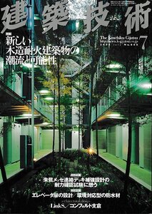 ■送料無料■Y21■建築技術■2005年７月No.666■特集：新しい木造耐火建築物の潮流と可能性■(概ね良好)