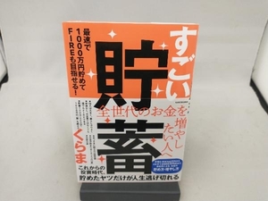 すごい貯蓄 最速で1000万円貯めてFIREも目指せる! くらま