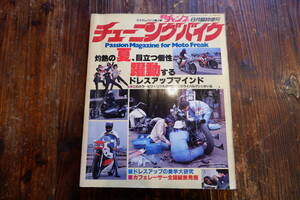 モトチャンプ　８月臨時増刊　チューニングバイク　昭和57年